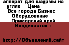 аппарат для шаурмы на углях. › Цена ­ 18 000 - Все города Бизнес » Оборудование   . Приморский край,Владивосток г.